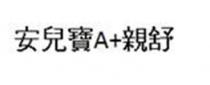 A+ 安兒寶 親舒
