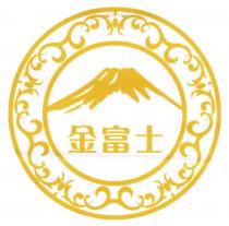 金富士