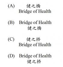 Bridge of Health 健之橋 健之桥