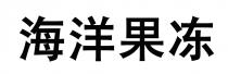海洋果冻