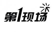 第1现场