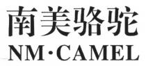 NM CAMEL 南美骆驼