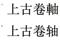 上古卷軸 上古卷轴