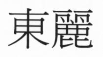 東麗