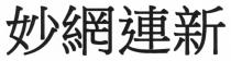 妙網連新