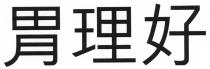 胃理好