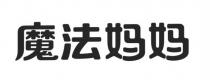 魔法妈妈