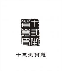 十弎生肖慧眉 十三生肖慧