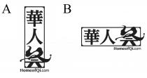 Home of Qi HomeofQi.com 華人薈 華人