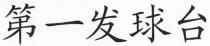 第一发球台