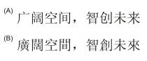 廣闊空間，智創未來 广阔空间，智创未来