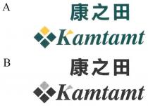 Kamtamt 康之田