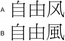 自由风 自由風