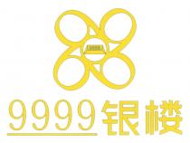 9999 银楼