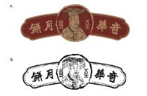 奇華至尊月餅