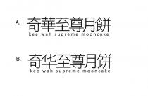 kee wah supreme mooncake 奇華至尊月餅 奇华至尊月饼