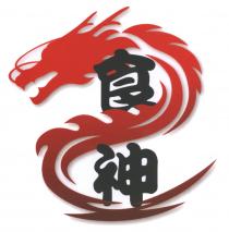 食神