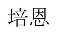 培恩