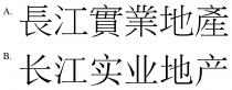 長江實業地產 长江实业地产