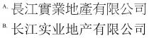 長江實業地產有限公司 长江实业地产有限公司