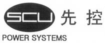 SCU POWER SYSTEMS 先控