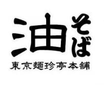 油 東京麺珍亭本舗