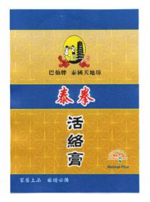 NATURAL PLUS Natural Plus 巴仙牌 泰國天地坊 泰拳 活絡膏 家居上品 旅遊必備