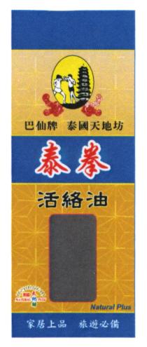 NATURAL PLUS Natural Plus 巴仙牌 泰國天地坊 泰拳 活絡油 家居上品 旅遊必備
