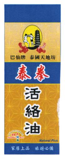 NATURAL PLUS Natural Plus 巴仙牌 泰國天地坊 泰拳 活絡油 家居上品 旅遊必備