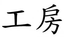 工房