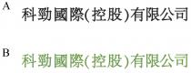 科勁國際( 控股 )有限公司