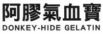 DONKEY-HIDE GELATIN 阿膠氣血寶