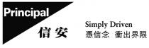 Principal Simply Driven 信安 憑信念 衝出界限