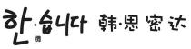 韩 思密达