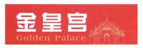 Golden Palace 金皇宫