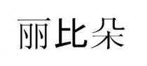 丽比朵