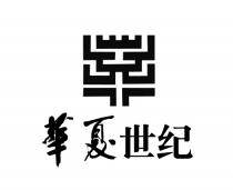華夏世纪
