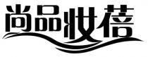 尚品妝蓓