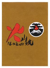 火山燒活水產燒烤