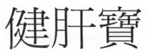 健肝寶