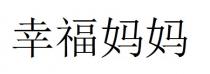 幸福妈妈