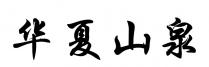 华夏山泉
