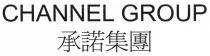 CHANNEL GROUP 承諾集團