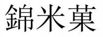 錦米菓