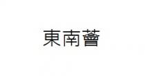 東南薈