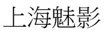 上海魅影