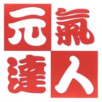 元氣達人