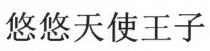 悠悠天使王子