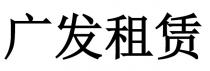 广发租赁