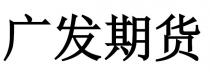 广发期货